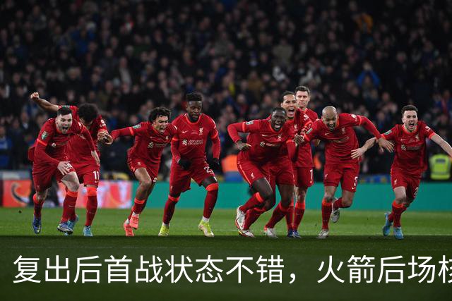 复出后首战状态不错，火箭后场核心似乎完全没有生疏的感觉？