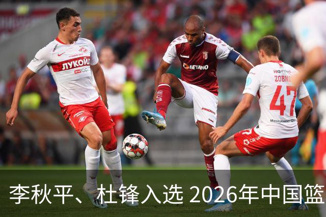 李秋平、杜锋入选 2026年中国篮球名人堂提名出炉