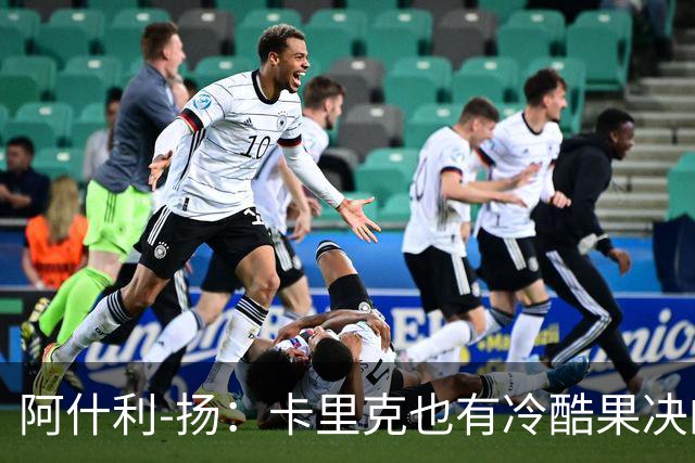 阿什利-扬：卡里克也有冷酷果决的一面，我领教过他的严厉