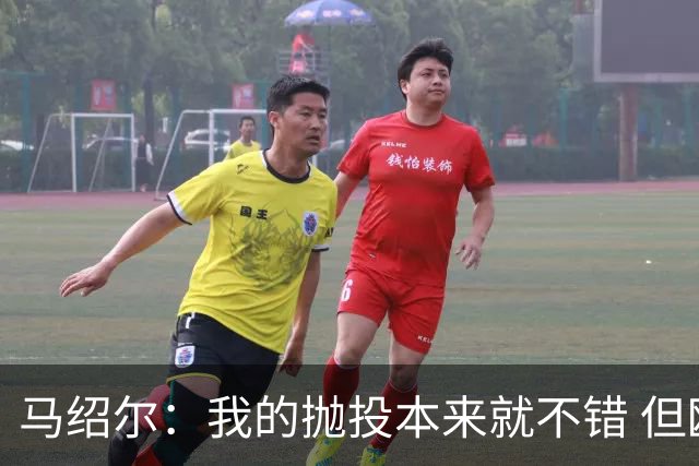 马绍尔：我的抛投本来就不错 但欧文让我学会了更多篮下终结技巧