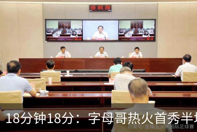 18分钟18分：字母哥热火首秀半场炸筐，阿德巴约一句话回击质疑